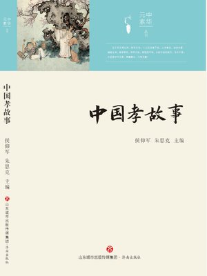 cover image of 中国孝故事